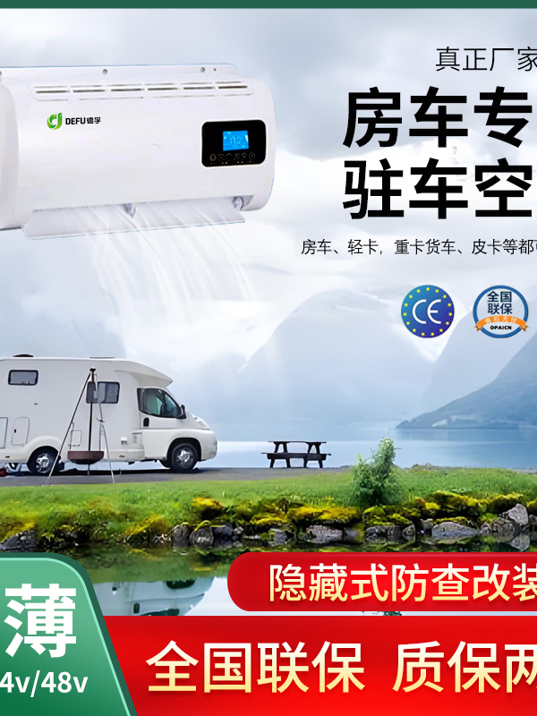 德富Dfu 12V24V48V房车车载制冷追逐V90改装床车静音制冷停车空调