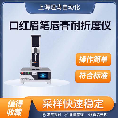 LT-Z317口红眉笔唇膏耐折度仪 质量保证