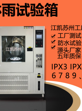 淋雨试验箱ip65防水测试仪ipx7测试箱淋雨测试机浸水试验箱