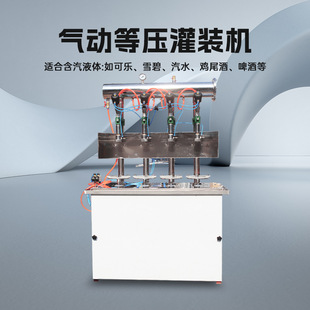 氣動等壓灌裝 機啤酒二氧化碳飲料設備 機液體定量汽水可樂雪碧罐裝