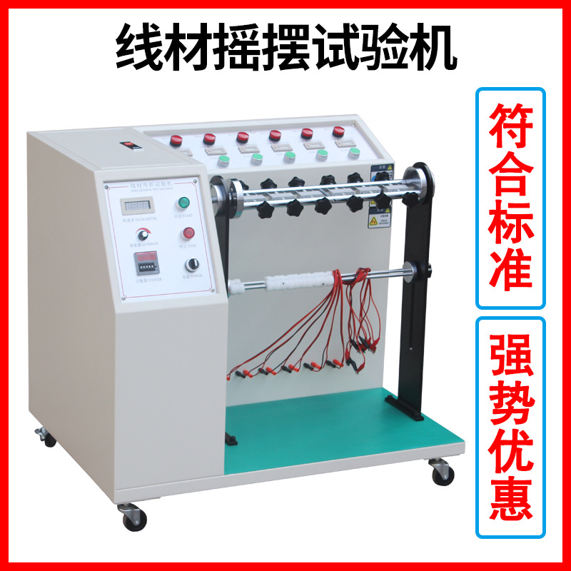 线材摇摆试验机插头引线弯折寿命试验机数据线电线摇摆疲劳测试仪