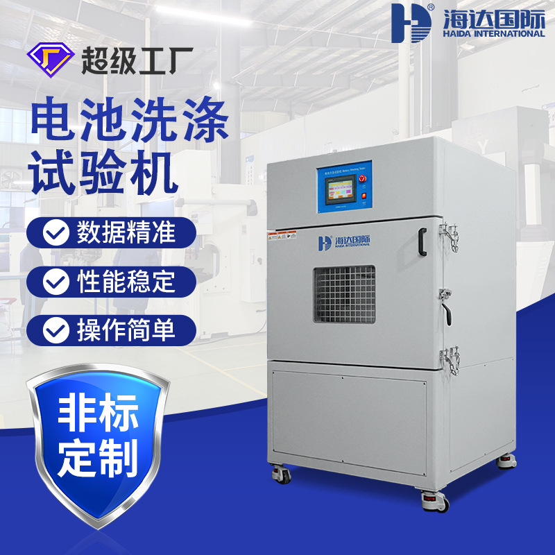 环保新能源电池洗涤测试仪 锂电池洗涤烘干试验机 电池洗涤试验仪