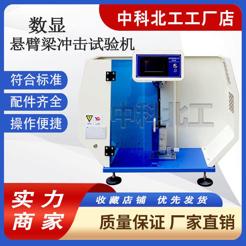 数显悬臂梁摆锤冲击试验机塑料简支梁冲击测试仪陶瓷简支梁摆锤冲