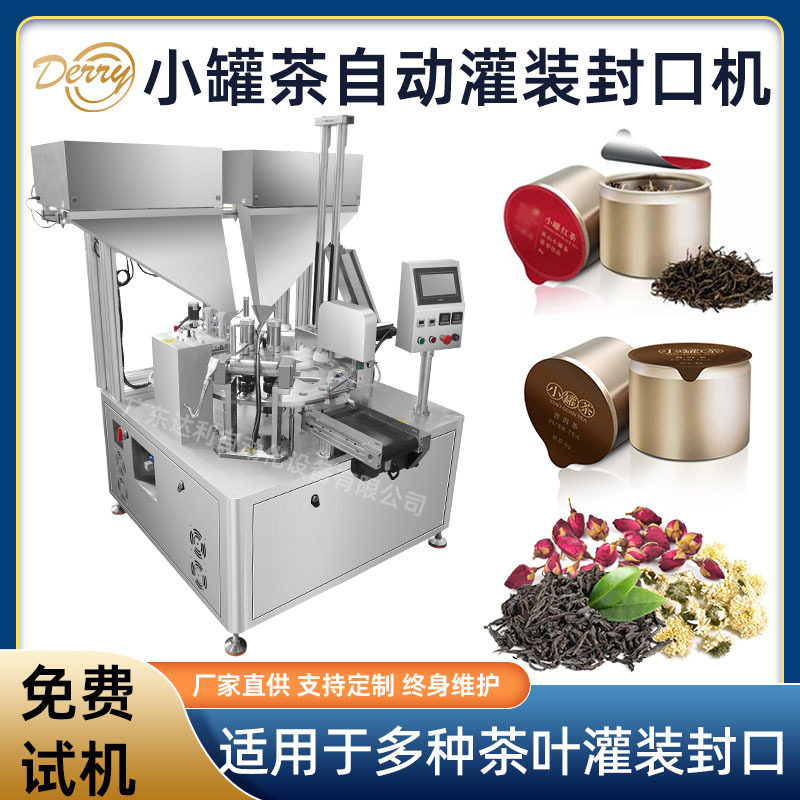 高速小罐茶全自动灌装封口机器小罐装花茶水果茶茶叶灌装封口机