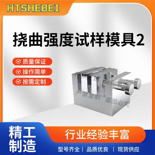 HT-Z568 挠曲强度试样模具2 YY 0271.2-2016 性能稳定