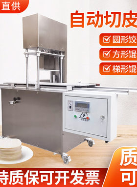 数控全自动切皮机馄饨饺子皮机水饺皮切方皮圆皮机厂家供应
