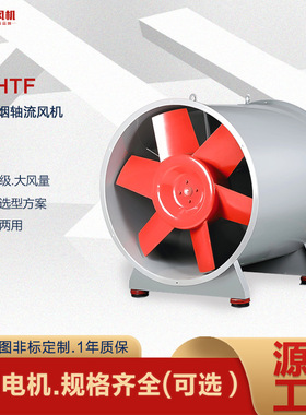厂家定制HTF消防排烟风机工业耐高温防爆轴流风机管道增压抽风机