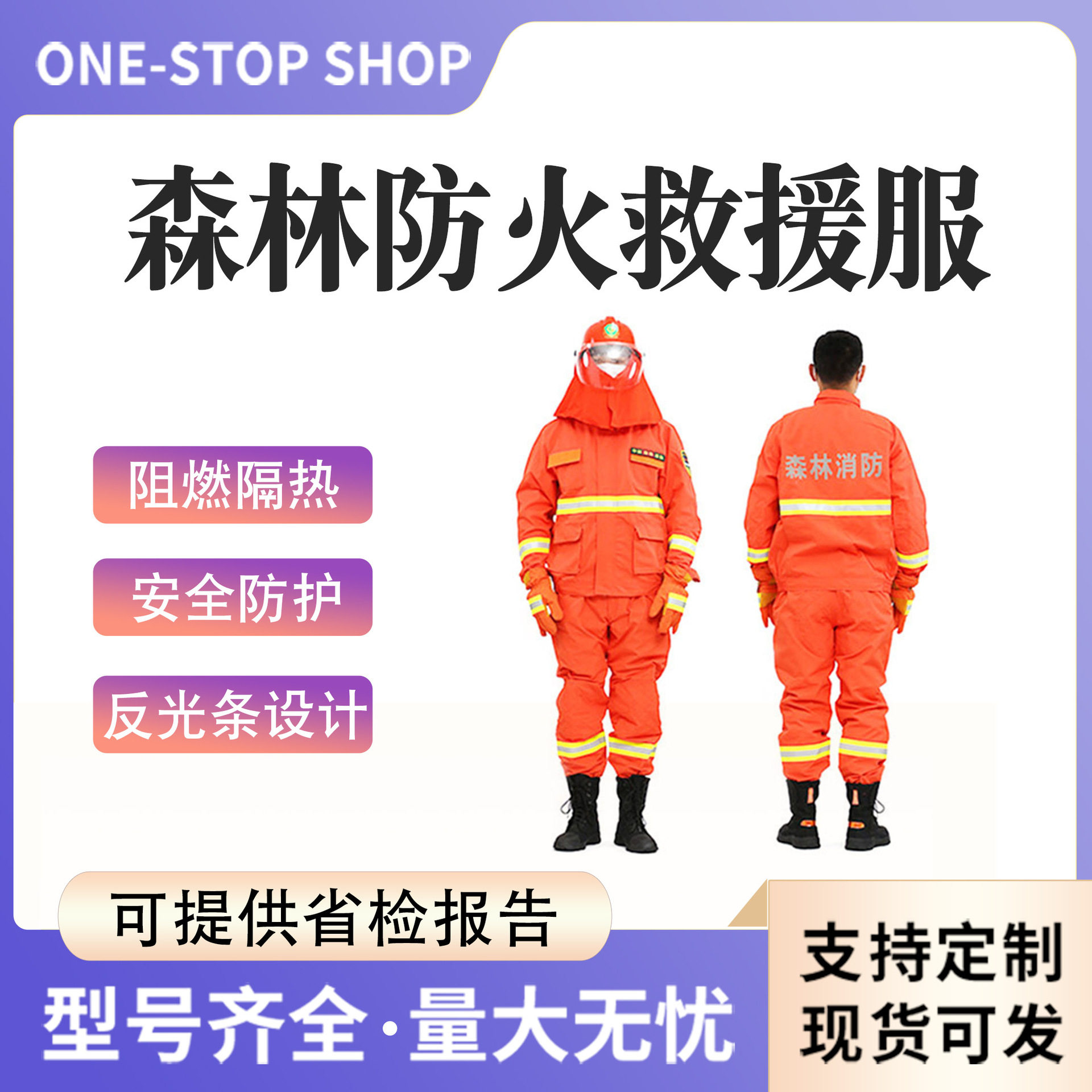 森林防火救援服草原扑火服分体式消防装备火场阻燃隔热防护服