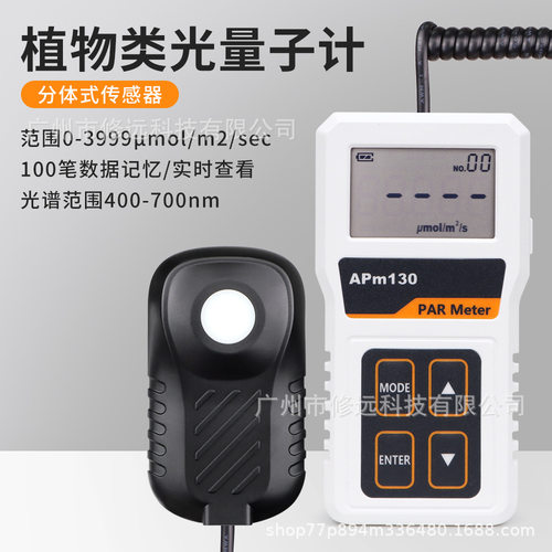植物类光量子计APM130高精度分体式数字光能量计花圃温室辐照计