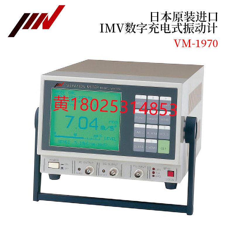 日本原装正品IMV数字充电式振动计VM-1970