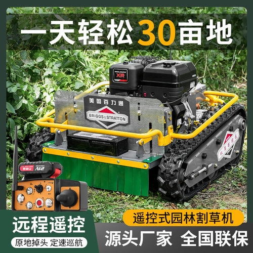 履带式遥控割草机草坪开荒自走式农用汽油割草机全自动果园除草机