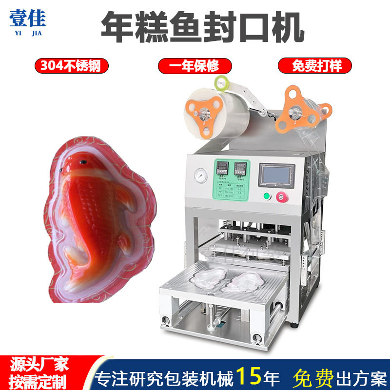 工厂定制年糕鱼包装机 塑料盒异形盒封膜机锦鲤托盒封盒机 封口机