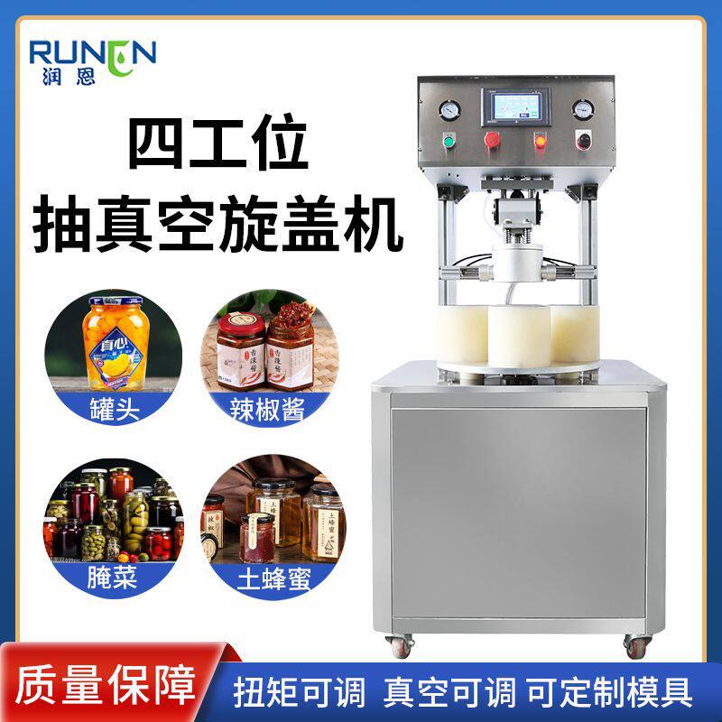 半自动四工位抽真空旋盖机老干妈牛肉酱拧盖机果酱蜂蜜真空旋盖机