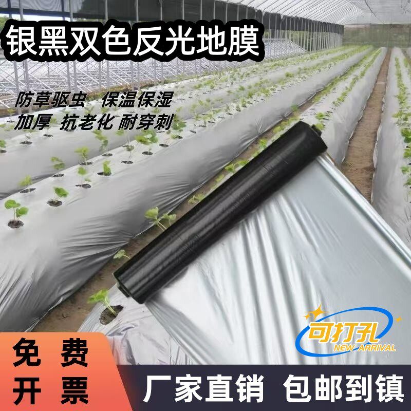 全新料银黑双色地膜加厚防虫反光地膜覆盖除草保温地膜薄膜农用图片