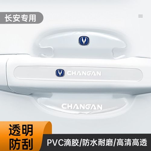 长安门碗膜CS35CS55锐程CC逸动CS75PLUS车门把手贴防刮膜汽车用品