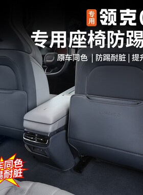 适用于领克07EMP后排座椅防踢垫椅背专用防护防脏保护垫内饰改装