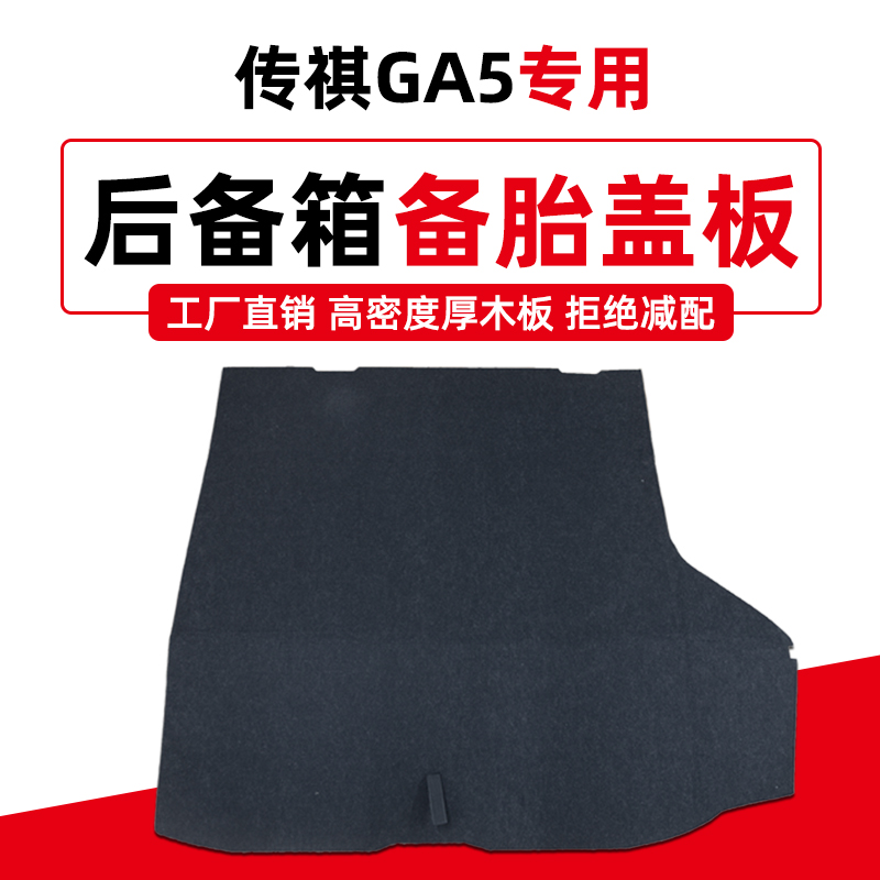 适配传祺GA3/GS3/GS4/GS5/GA5/影豹后备箱备胎盖板行李地毯承重板