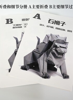 石狮子 折纸套装 涂开明折纸祝福 艺术装饰 高级手工折叠之间