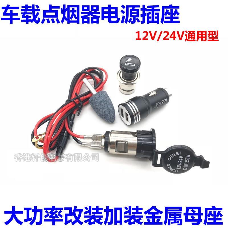 12V24V通用汽车摩托车载点烟器总成电源插座底母座改装可点火取