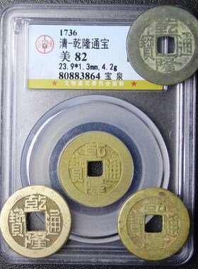 乾隆通宝真品黄铜传世黄亮清代单枚古铜钱朝代历代公博评级盒子币