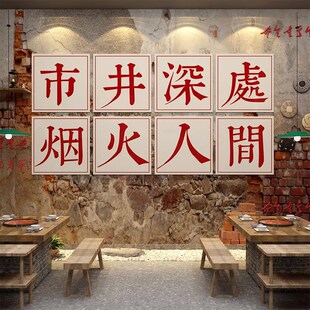 市井风格 饰创意烧烤网红文化包厢房间墙壁上贴纸挂画 火锅店墙面装