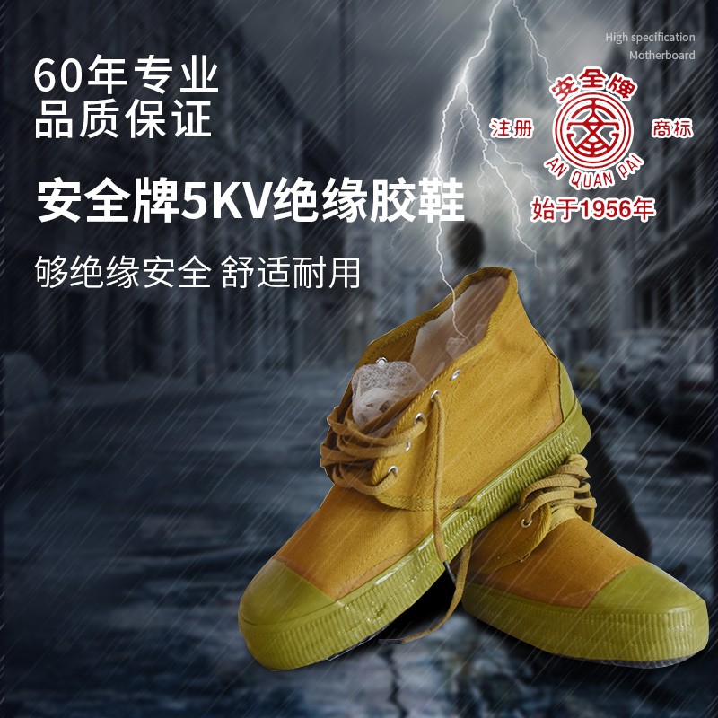 双安科技安全牌5KV绝缘胶鞋高腰防护电工作业鞋布面安全橡胶鞋底