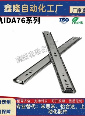 替代怡合达滑轨IDA76-203.2/254/304.8/355.6/406.4/457.2/508