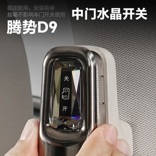 2325款 防刮耐磨 腾势D9中门水晶开关按键 高透拉手电动按键改装