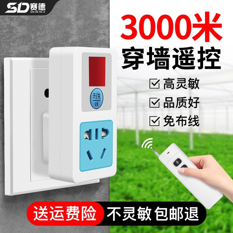 无线遥控开关插座3000米220v智能家用灯具免布线电机水泵大功率