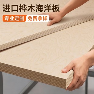 进口桦木海洋板enf级实木板18mm整张定制切割多层板家具橱柜板材