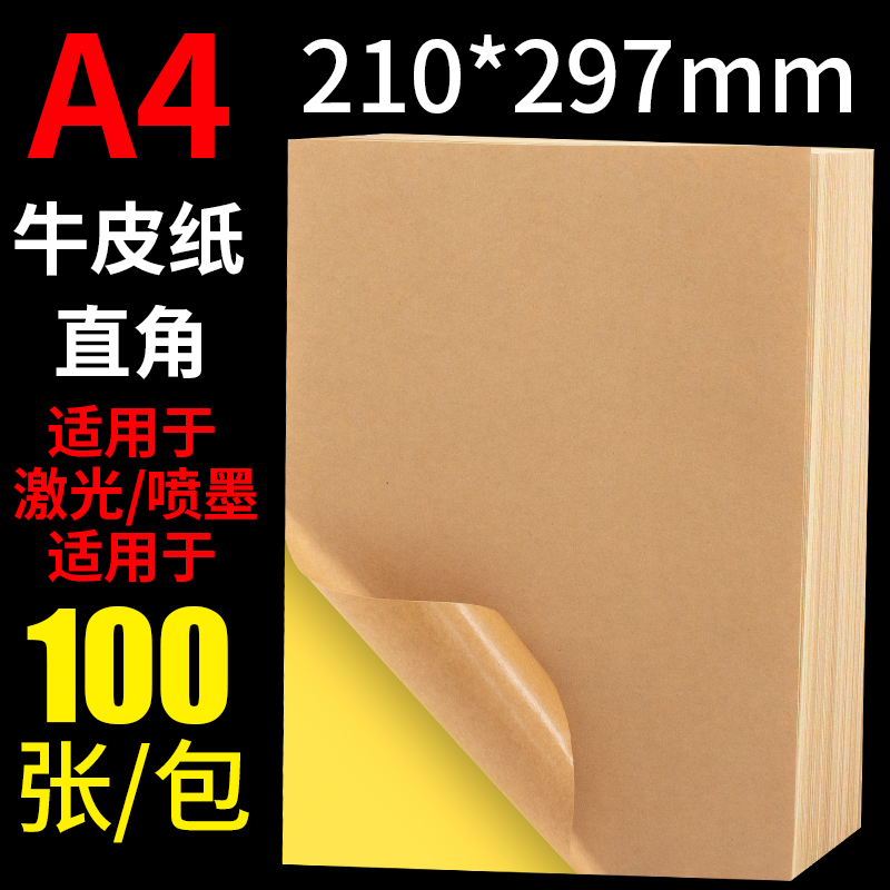 1000张不干胶a4纸打印纸标签纸可粘贴背胶贴纸光面牛皮纸不粘胶白
