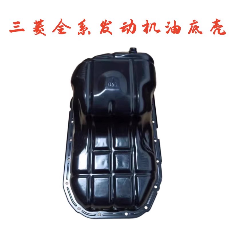 适配东风风行菱智2.02.4东南福富利卡发动机油底壳总成原厂