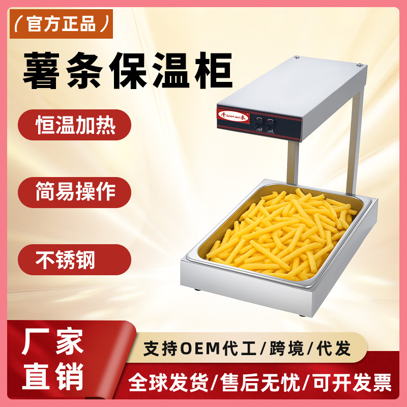 千麦薯条保温柜保温自助餐食品保温展示柜薯条滤油槽薯条工作