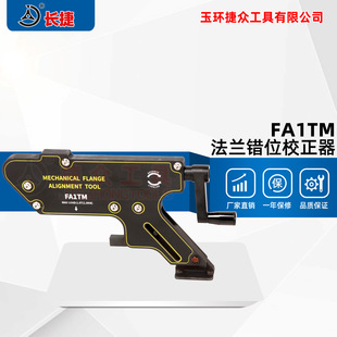 法兰盘定心器 长捷法兰错位校正器FA1TM机械调整拉拢器螺栓孔对齐