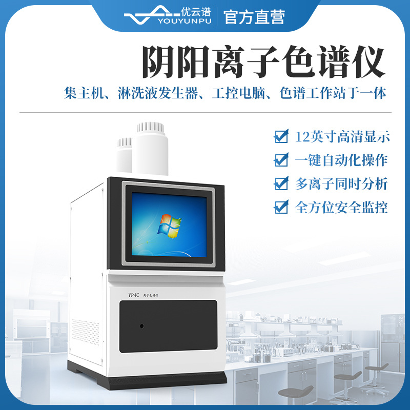 离子色谱仪自动进样离子色谱仪全自动实验室阴阳离子色谱分析仪器