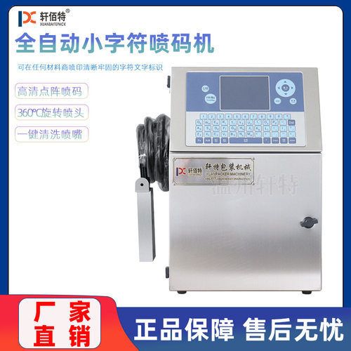 开关电器小型字符生产日期批号全自动流水线高速喷码机