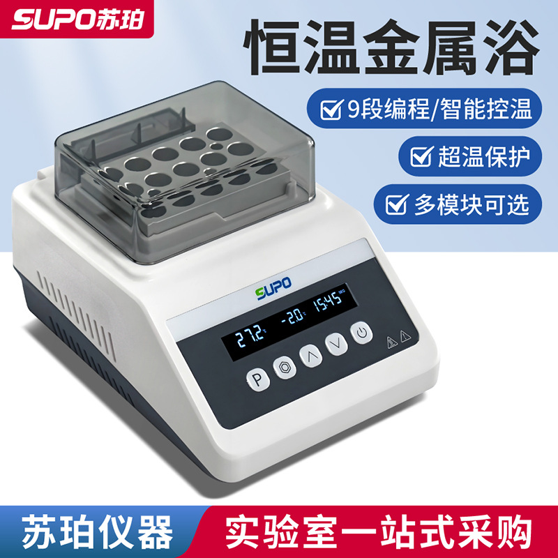 苏珀苏珀迷你恒温金属浴加热制冷干式恒温器加热器凝胶机实验室用