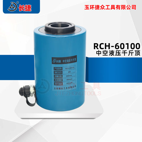 长捷 RCH-60100中空液压千斤顶 空心柱塞千斤顶 60吨行程100mm
