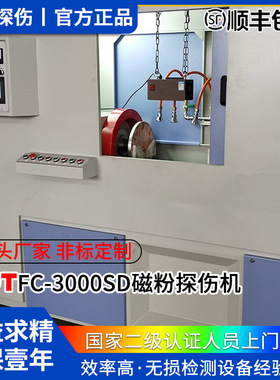 厂家直供非标检测机荧光渗透探伤NDT无损检测FC3000SD通用探伤机