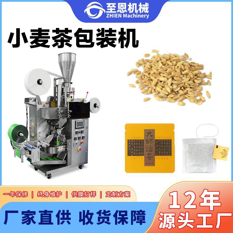 内外袋茶叶包装机滤纸小麦茶苦荞茶包装机带线带标袋泡茶包装机