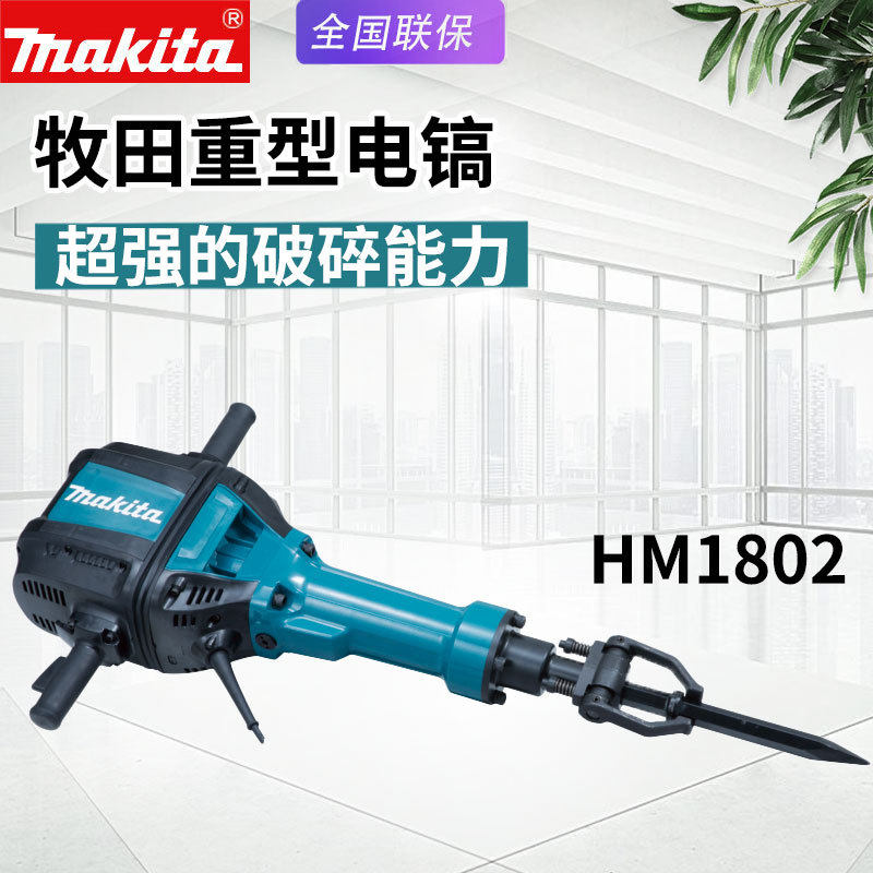 makita牧田电镐HM1802专业大功率水电开槽单用电铲凿子电动工具