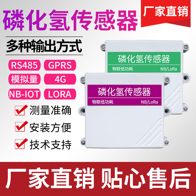 PH3传感器RS485模拟量输出PH3变送器 粮仓有毒气体检测MODBUS485