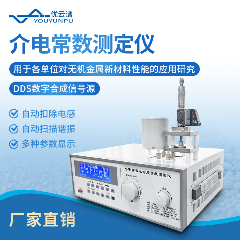 介电常数测试仪绝缘材料介电常数及介质损耗测试仪介电常数测定仪