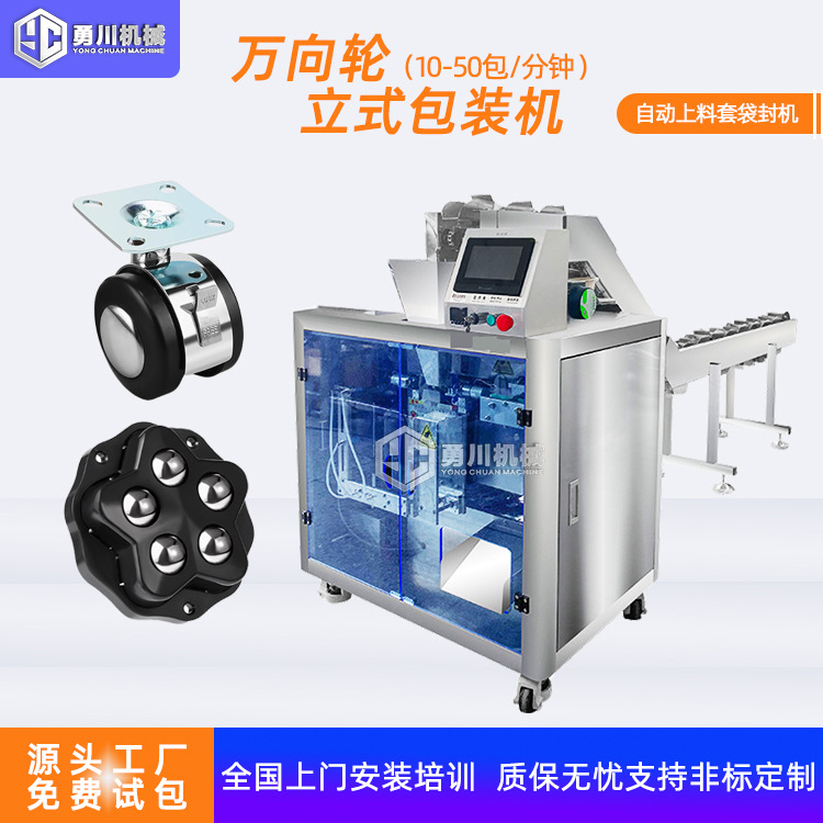 全自动多功能万向轮包装机五金配件打包机塑料配件套袋一体机