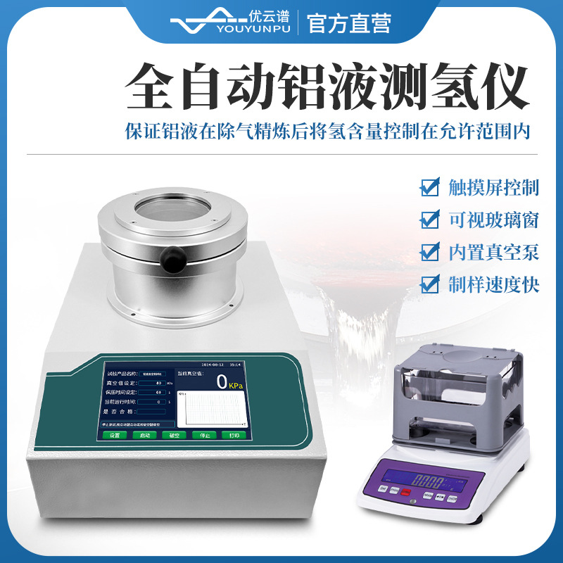 铝液测氢仪台式全自动铝液密度当量仪铝水氢气含量快速测试仪器