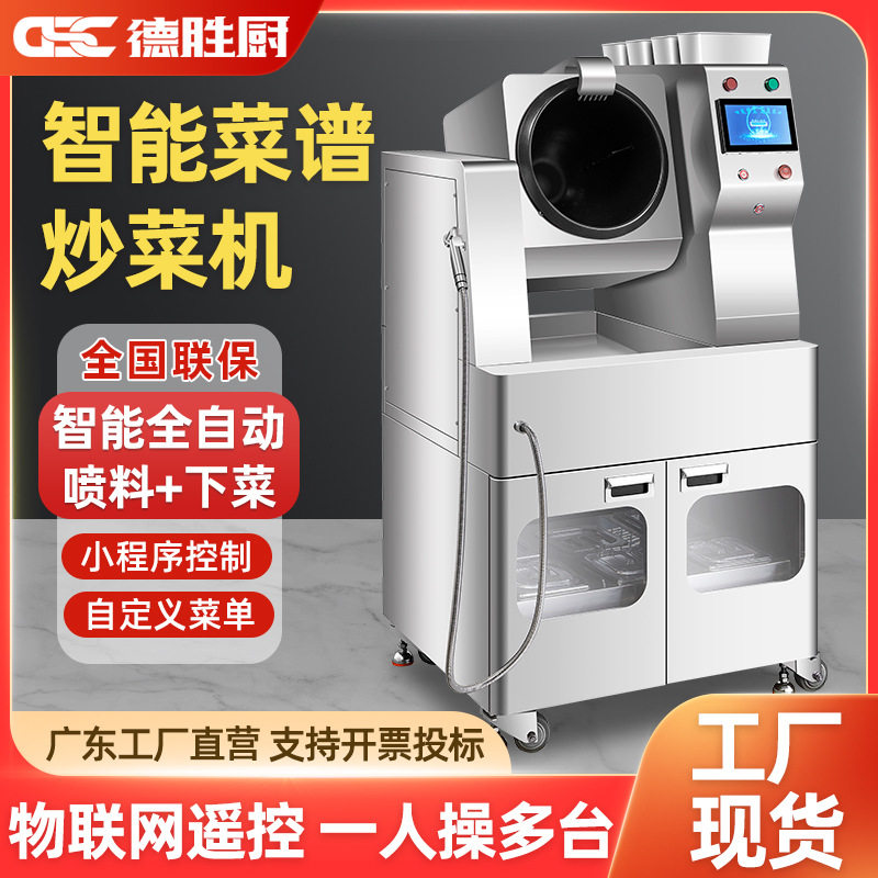 商用全自动智能炒菜机商业饭店外卖炒饭连锁餐饮炒菜机器人食堂用