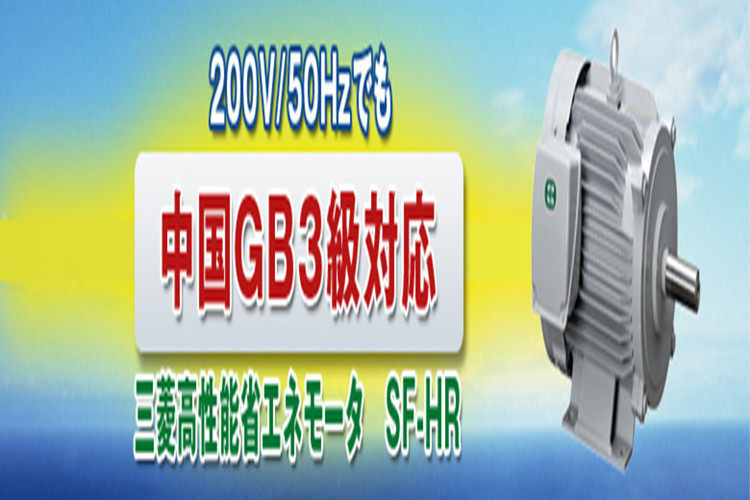 MITSUBISHI三菱电机SF-HR系列三相异步电动机小型三相电机批发