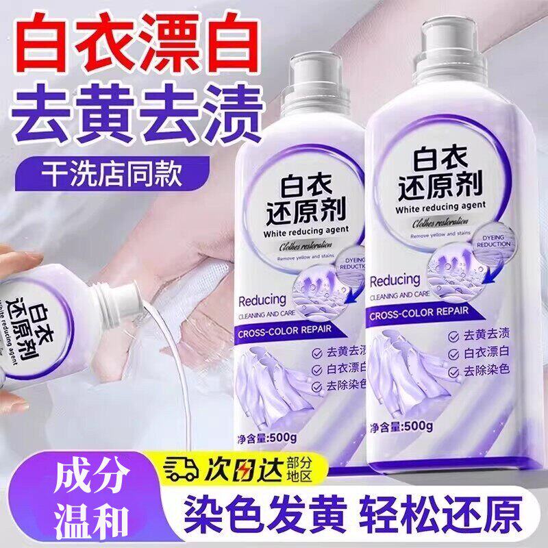 白衣还原剂漂白去渍去黄白色衣物服染色强去污洗白神器官方正品