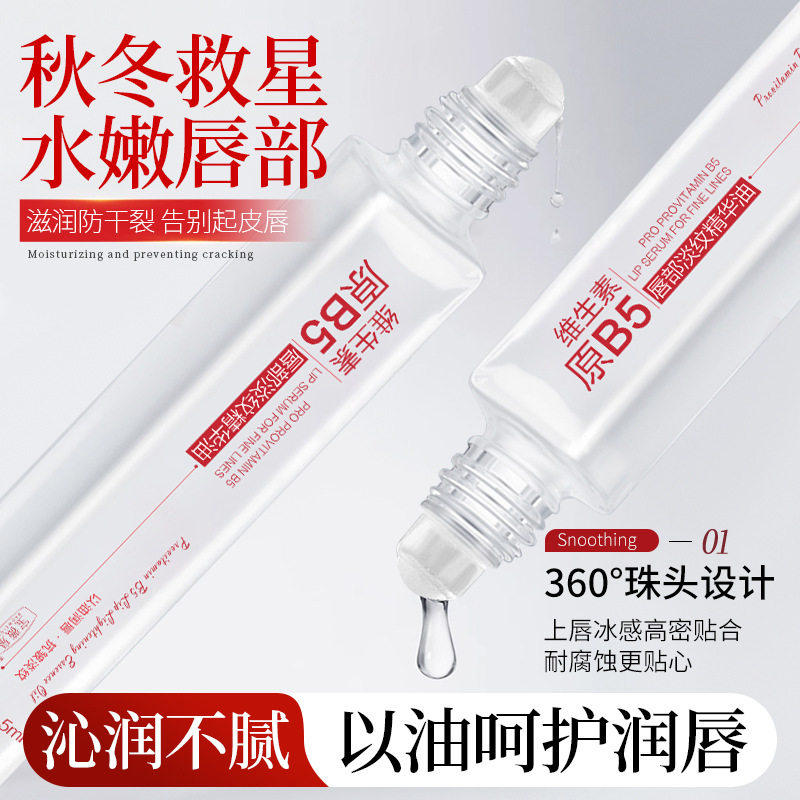 维生素原B5唇部精华油滋润保湿补水去防干裂死皮淡化唇纹官方正品