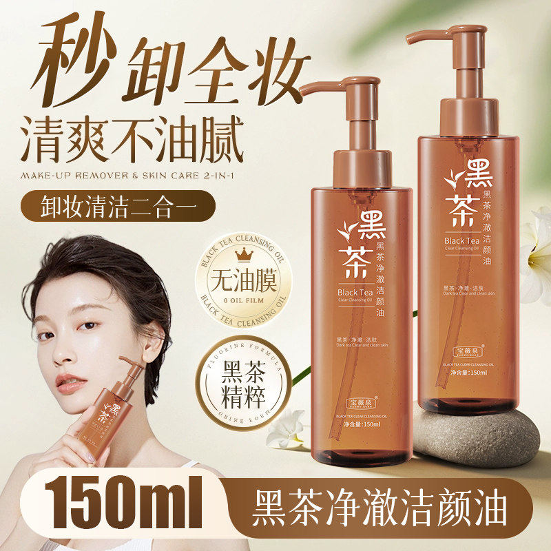 宝薇泉黑茶卸妆油眼唇脸温和清洁女养肤卸妆水乳液净澈洁颜油正品
